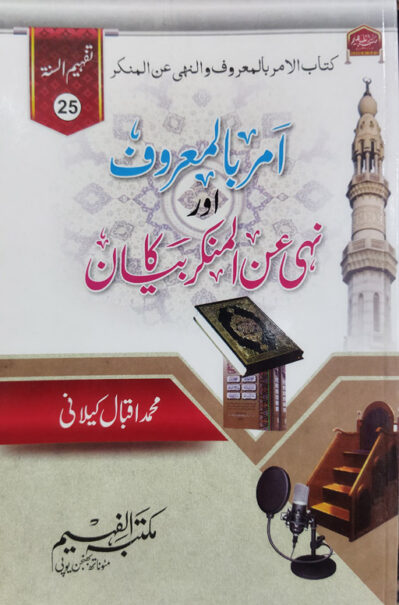 Amr Bil Maruf Aur Nahi Anil Munkar